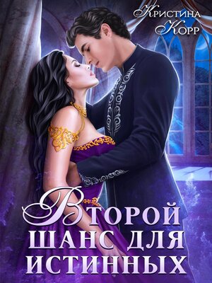 cover image of Изгнанница на проклятом отборе, или Второй шанс для истинных